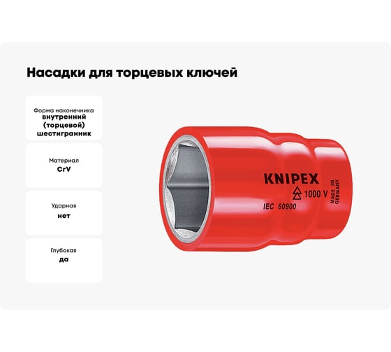 Насадки Knipex для торцевых ключей 1/2" 1000 V KN-984727
