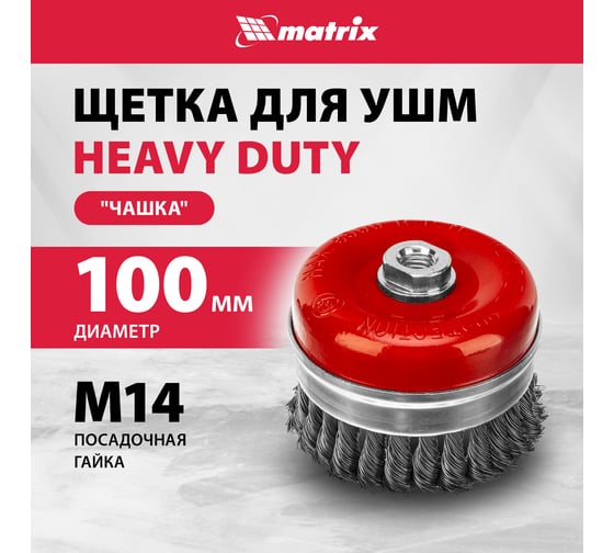Щетка Matrix для УШМ Heavy Duty 100 мм М14 "чашка" крученая металлическая проволока 74672