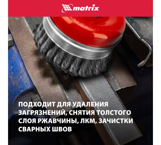 Щетка Matrix для УШМ Heavy Duty 100 мм М14 "чашка" крученая металлическая проволока 74672