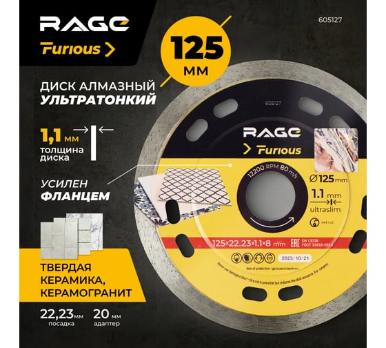Диск алмазный сплошной ультратонкий по керамике 125x22.23x1.1x8 мм RAGE Furious 605127