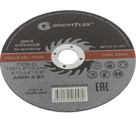 Отрезной круг Greatflex по металлу T41-150 х 50-41-007