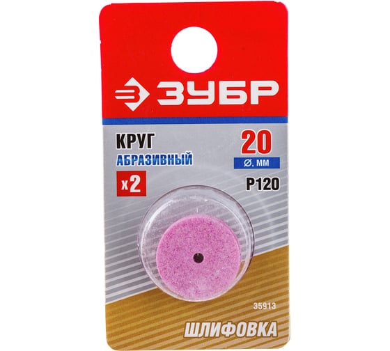 Шлифовальный абразивный круг Зубр P 120 d 20x2.2x3.5 мм 2 шт. 35913