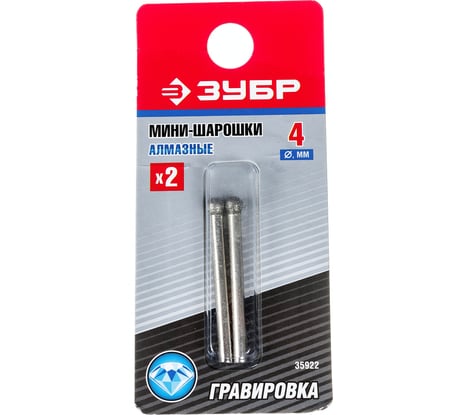 Алмазные мини-шарошки Зубр диаметр 4x3.2 мм длина 38 мм 2 шт. 35922