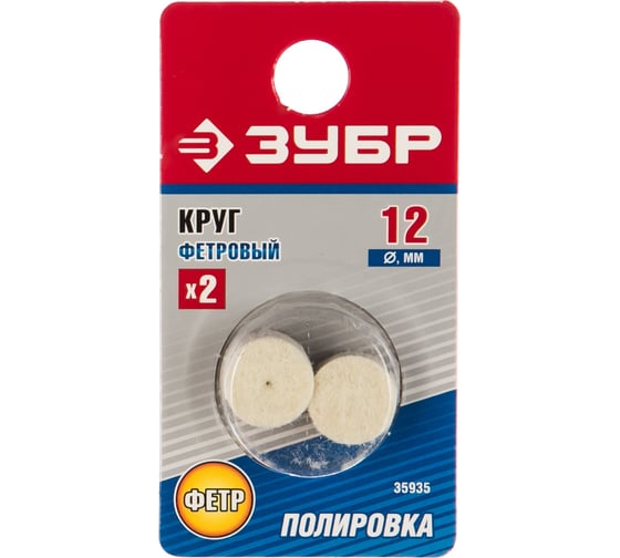 Фетровый круг Зубр d 12x8 мм 2 шт. 35935