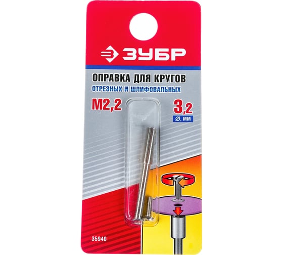 Оправка для отрезных и шлифовальных кругов Зубр D 3.2x2.2 мм L 38 мм 35940