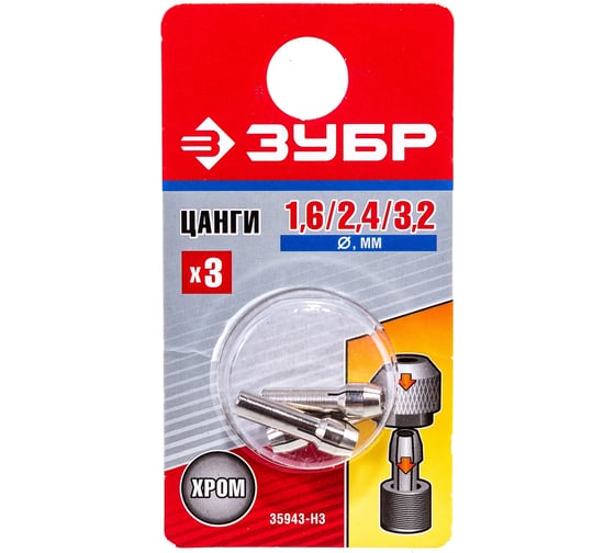 Мини-набор Зубр цанги хромированные 3.2 мм 2.4 мм 1.6 мм 35943-H3