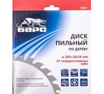 Пильный диск по дереву Барс 160x20/16 мм 73357