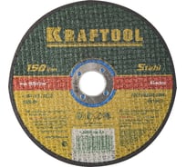 Отрезной абразивный круг Kraftool по металлу для УШМ 150x2.5x22.23 мм 36250-150-2.5