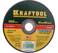 Отрезной абразивный круг Kraftool по нержавеющей стали для УШМ 150x1.6x22.23 мм 36252-150-1.6