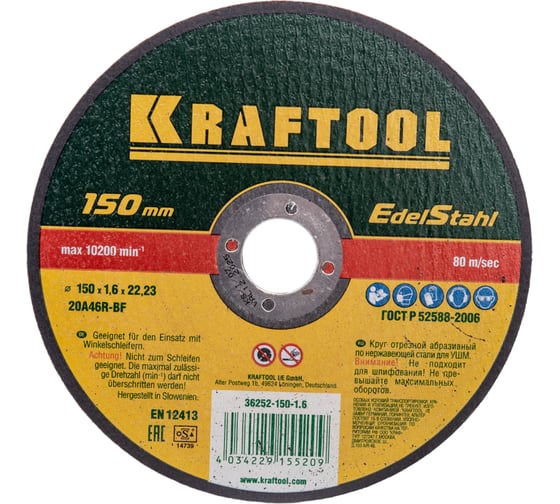 Отрезной абразивный круг Kraftool по нержавеющей стали для УШМ 150x1.6x22.23 мм 36252-150-1.6