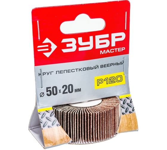 Шлифовальный круг Зубр веерный лепестковый на шпильке тип КЛО зерно - электрокорунд нормальный P120 20x50 мм 36601-120 1
