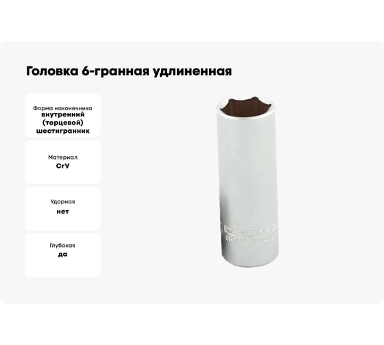 Головка 6-гранная удлиненная 5 мм, 1/4"DR IZELTAS 1107064005