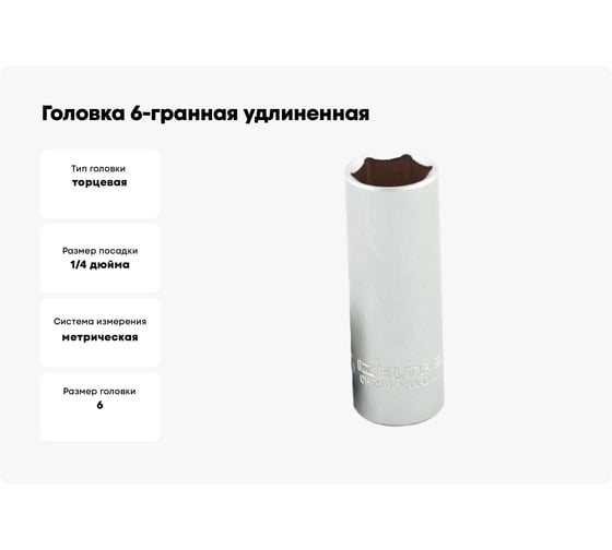 Головка 6-гранная удлиненная 6 мм, 1/4"DR IZELTAS 1107064006
