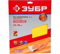 Универсальный шлифовальный лист Зубр на бумажной основе Р60 230x280 мм 5 шт. 35525-060