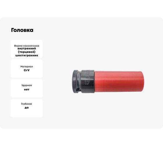 Головка 17 мм, 1/2"DR, для литых дисков IZELTAS 14000004393