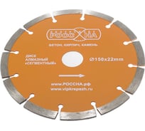 Диск алмазный Сегмент 150x22 мм РОССНА Р860129