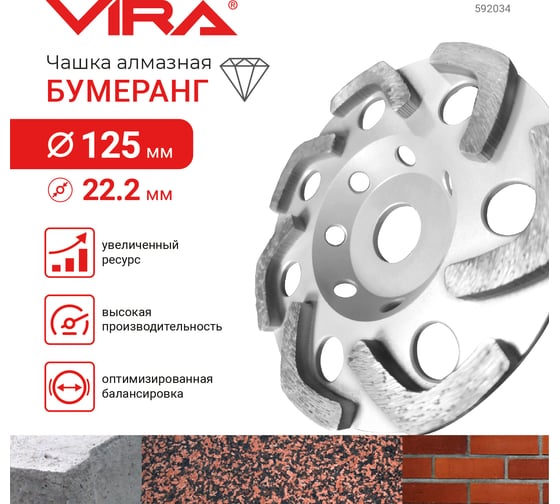 Чашка алмазная бумеранг 125 мм VIRA 592034