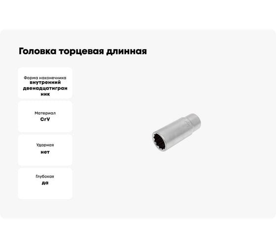 Головка торцевая длинная 12-гранная 18 мм, 3/8"DR TOPTUL BAEF1218