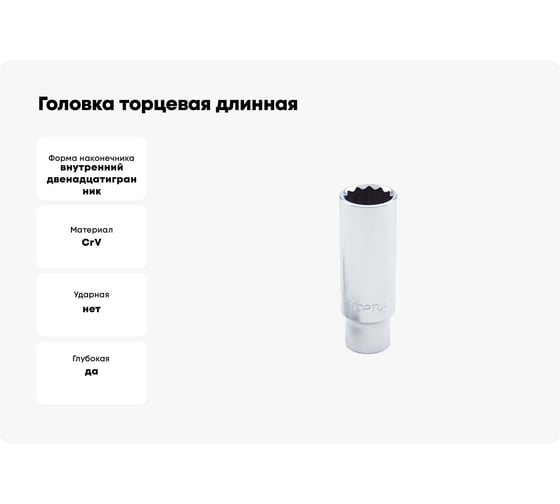 Головка торцевая длинная 12-гранная 9 мм, 1/4"DR TOPTUL BAEF0809