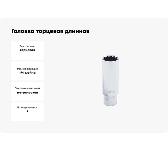 Головка торцевая длинная 12-гранная 9 мм, 1/4"DR TOPTUL BAEF0809