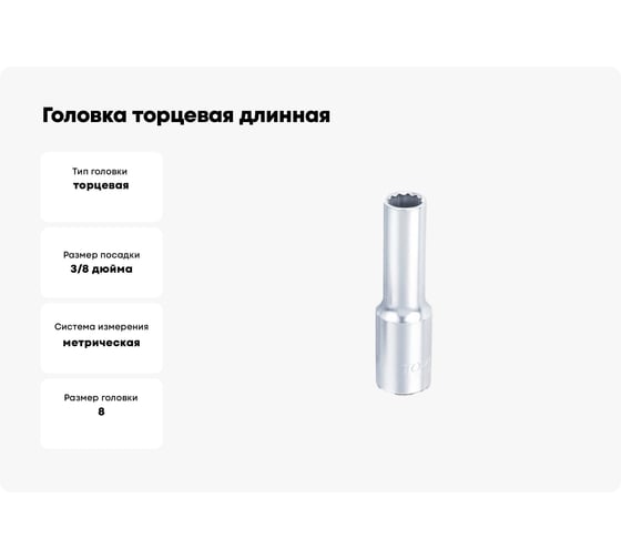 Головка торцевая длинная 12-гранная 8 мм, 3/8"DR TOPTUL BAEF1208