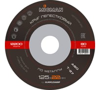 Круг лепестковый Т27 125x22 мм, А80, 25 шт связка Migman KLMM125A80P