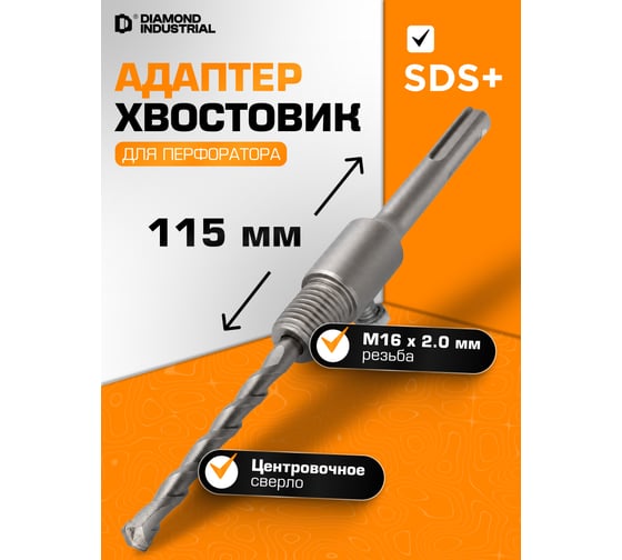 Хвостовик для коронки с центровочным сверлом SDS+, 115 мм, M16 Diamond Industrial DIDUDL16115