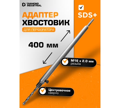 Хвостовик для коронки с центровочным сверлом SDS+, 400 мм, М16 Diamond Industrial DIDUDL16400