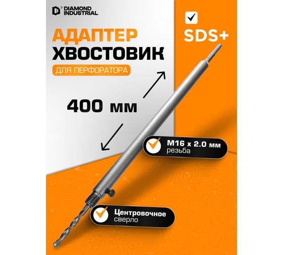 Хвостовик для коронки с центровочным сверлом SDS+, 400 мм, М16 Diamond Industrial DIDUDL16400