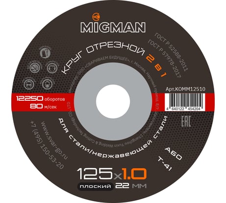 Круг отрезной 125x1.0x22 мм, 50 шт связка Migman KOMM12510