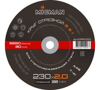 Круг отрезной 230x2.0x22 мм, 30 шт связка Migman KOMM23020