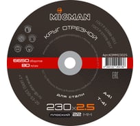Круг отрезной 230x2.5x22 мм, 20 шт связка Migman KOMM23025