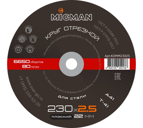Круг отрезной 230x2.5x22 мм, 20 шт связка Migman KOMM23025 1