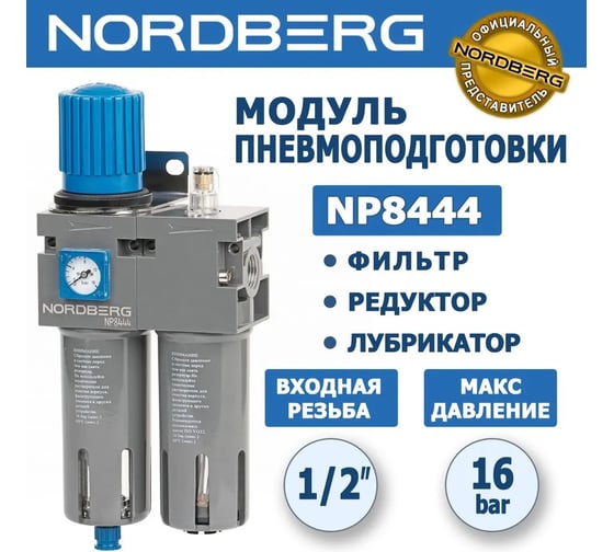 Фильтр воздушный с редуктором и лубрикатором 1/2", 16 бар NORDBERG NP8444