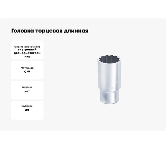 Головка торцевая длинная 12-гранная 27 мм, 1/2"DR TOPTUL BAEF1627