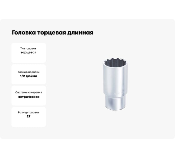 Головка торцевая длинная 12-гранная 27 мм, 1/2"DR TOPTUL BAEF1627