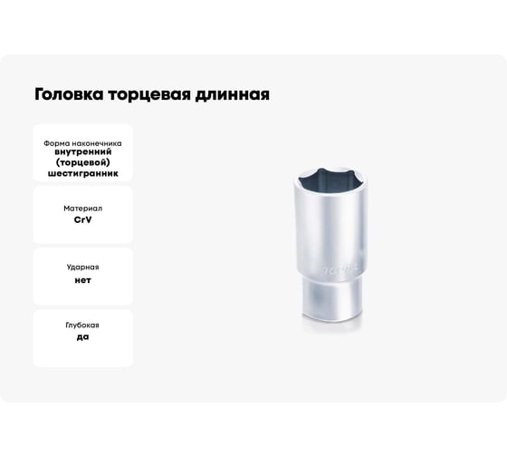 Головка торцевая длинная 6-гранная 20 мм, 1/2"DR TOPTUL BAEE1620