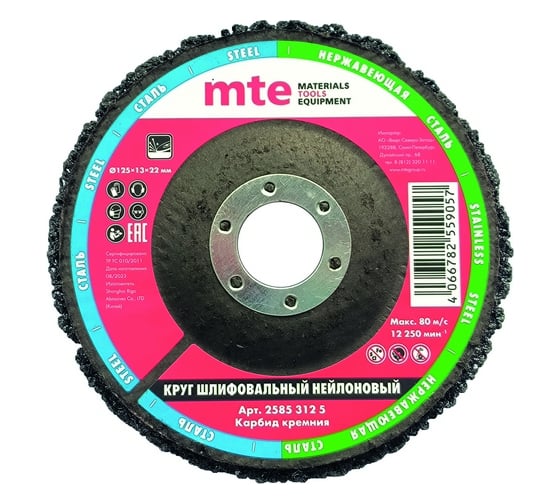 Круг шлифовальный нейлон SIC 125x13x22.23 мм MTE 25853125