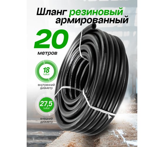 Шланг резиновый армированный бензо-маслостойкий (18х27.5 мм; 20 м) ROCKFORCE RF-AHC-55/3D(26162)