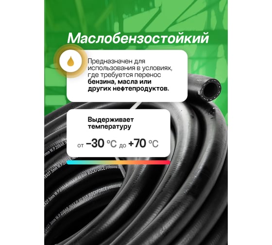 Шланг резиновый армированный бензо-маслостойкий (18х27.5 мм; 20 м) ROCKFORCE RF-AHC-55/3D(26162)