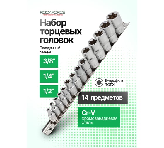 Набор торцевых головок 1/2"&1/4"&3/8"DR звездочка E4-24 14 предметов Rockforce RF-4158(11711)