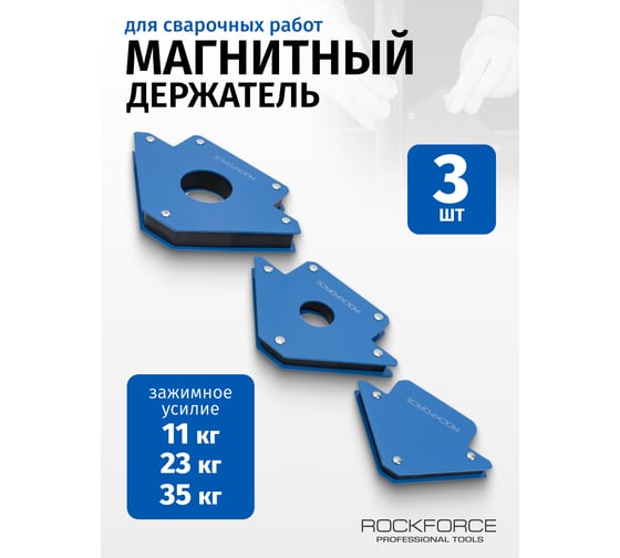 Набор магнитных держателей для сварочных работ 3 шт Rockforce RF-115343(16094)