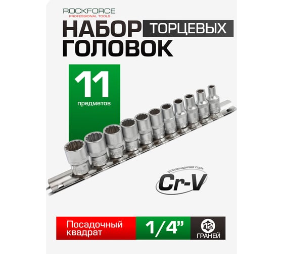 Набор торцевых головок и насадок 1/4"DR 12-гранных 11пр. Rockforce RF-2111-9 RF-2111-9(505)