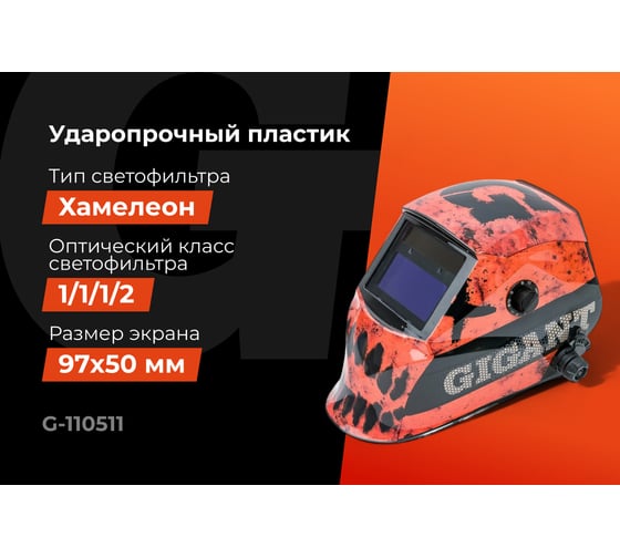 Сварочная маска хамелеон Ultima Ф6 (4/5-8/9-13 DIN; 2 дат.; окно 97х50 мм) Gigant G-110511