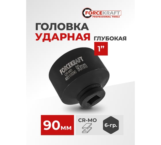 Головка ударная глубокая 6-гранная 90 мм, 1"DR Forcekraft FK-48510090(57431)