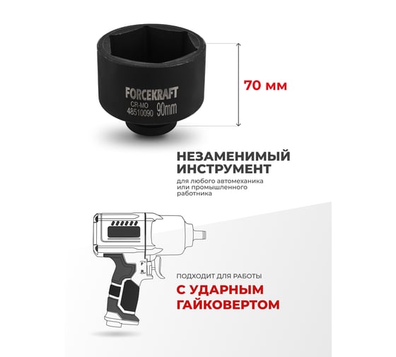 Головка ударная глубокая 6-гранная 90 мм, 1"DR Forcekraft FK-48510090(57431)