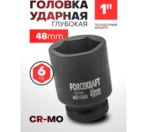 Головка ударная глубокая 6-гранная 48 мм, 1"DR Forcekraft FK-48510048(57419)