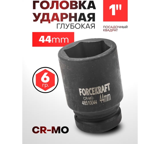 Головка ударная глубокая 6-гранная 44 мм, 1"DR Forcekraft FK-48510044(57417)