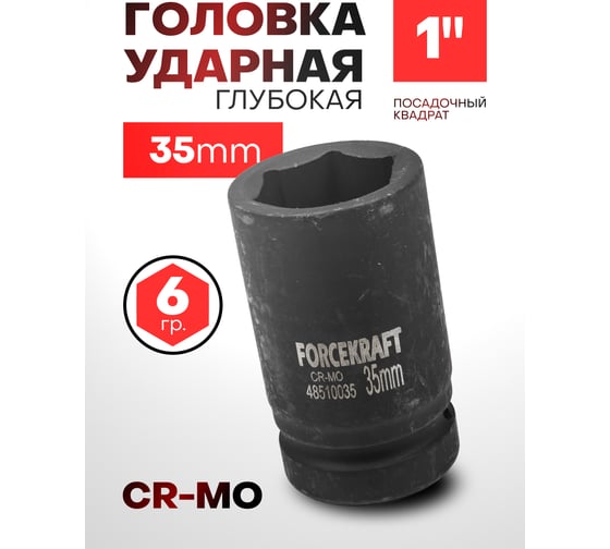 Головка ударная глубокая 6-гранная 35 мм, 1"DR Forcekraft FK-48510035(57415)