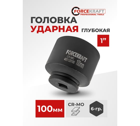 Головка ударная глубокая 6-гранная 100 мм, 1"DR Forcekraft FK-485120100(57432)